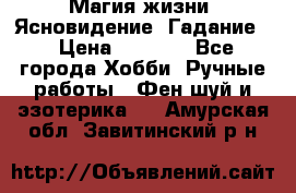 Магия жизни. Ясновидение. Гадание. › Цена ­ 1 000 - Все города Хобби. Ручные работы » Фен-шуй и эзотерика   . Амурская обл.,Завитинский р-н